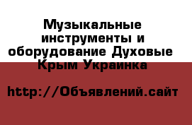 Музыкальные инструменты и оборудование Духовые. Крым,Украинка